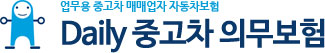 업무용 중고차 매매업자 자동차보험 하루책임보험
